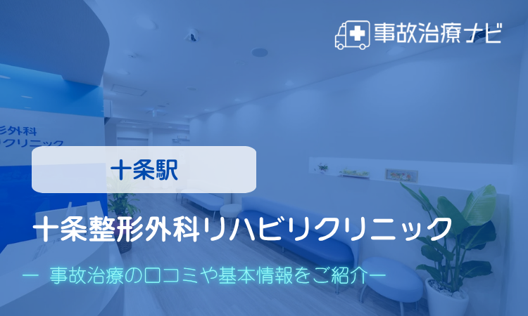 十条整形外科リハビリクリニック　交通事故治療